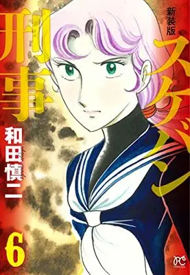 Manga Sukeban Deka vol.6 (新装版 スケバン刑事 6 (6) (プリンセス・コミックス))  / Wada Shinji