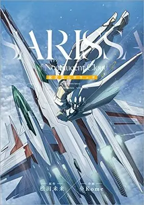 Manga Yakou Kumo no Sarissa vol.8 (夜光雲のサリッサ (8) (リュウコミックススペシャル))  / ※Kome