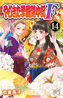 Manga Yajikita Gakuen Douchuuki vol.14 (やじきた学園道中記F 14 (14) (プリンセス・コミックス))  / Shitou Ryouko