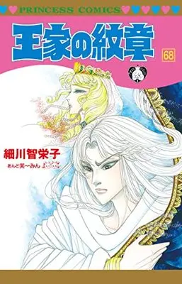 Manga Ouke no Monshou vol.68 (王家の紋章 68 (68) (プリンセス・コミックス))  / 細川智栄子あんど芙~みん