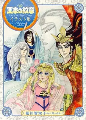 Art Book Ouke no Monshou (王家の紋章 イラスト集 (書籍扱い))  / 細川智栄子あんど芙~みん
