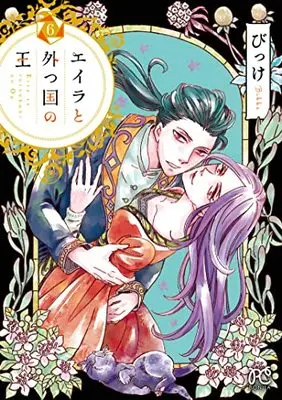 Manga Eila to Totsu Kuni no Ou vol.6 (エイラと外つ国の王 6 (6) (ボニータ・コミックス))  / Bikke