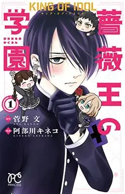 Manga Tokimeki Baraou Gakuen vol.1 (キング・オブ・アイドル 薔薇王の学園 1 (1) (プリンセス・コミックス))  / Kanno Aya & Abekawa Kineko