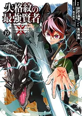 Manga Shikkakumon no Saikyou Kenja - Sekai Saikyou no Kenja ga Sara ni Tsuyoku Naru Tame ni Tensei Shimashita vol.19 (失格紋の最強賢者 ~世界最強の賢者が更に強くなるために転生しました~(19) (ガンガンコミックスUP!))  / Shinkou Shotou & Kazabana Fuuka & Liver Jam (Friendly Land)