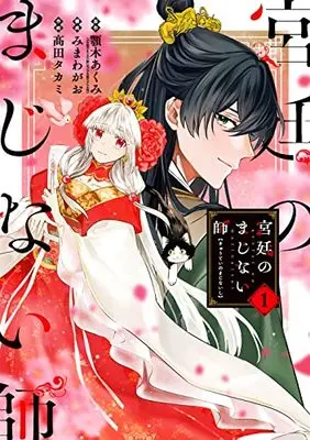 Manga Kyuutei no Majinaishi vol.1 (宮廷のまじない師(1) (ガンガンコミックスONLINE))  / Takada Takami & Mimawa Gao & 顎木あくみ(ポプラ文庫ピュアフル刊)