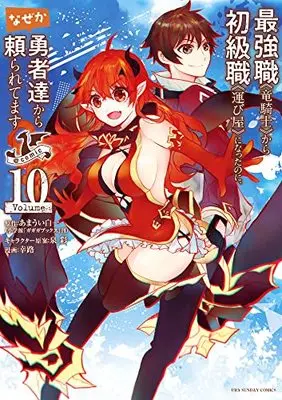 Manga Saikyoushoku Ryuukishi kara Shokyuushoku Hakobiya ni natta no ni, naze ka Yuusha-tachi kara Tayoraretemasu vol.10 (最強職《竜騎士》から初級職《運び屋》になったのに、なぜか勇者達から頼られてます@comic (10)) 