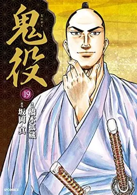 Manga Oniyaku vol.19 (鬼役 (19巻) (SPコミックス)) 