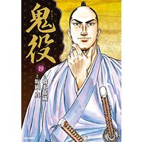 Manga Oniyaku vol.19 (鬼役 (19巻) (SPコミックス)) 