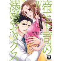Manga Teiou Joushi no Dekiai Sex (帝王上司の溺愛セックス IV: 俺なしじゃいられない体にしてやるよ (DaitoComics))  / Soraumi Riku