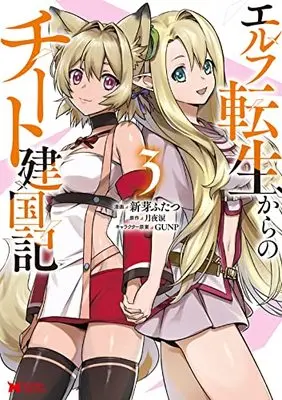 Manga Elf Tensei Kara no Cheat Kenkokuki vol.3 (エルフ転生からのチート建国記 (3) (モンスターコミックス))  / Aratame Futatsu