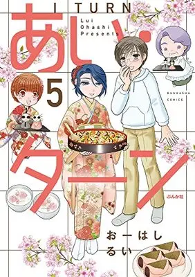 Manga I Turn (Oohashi Rui) vol.5 (あい・ターン (5) (ぶんか社コミックス))  / Oohashi Rui