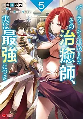 Manga Party kara Tsuihou Sareta Sono Chiyushi, Jitsu wa Saikyou ni tsuki vol.5 (パーティーから追放されたその治癒師、実は最強につき (5) (モンスターコミックス))  / Narumi Miwa