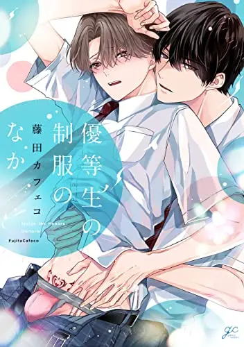 Manga Yuutousei no Seifuku no Naka (優等生の制服のなか (gateauコミックス))  / Fujita Cafeco