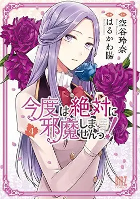 Manga Kondo wa Zettai ni Jama shimasen! (I Swear I Won't Bother You Again!) vol.4 (今度は絶対に邪魔しませんっ! (4) (バーズコミックス))  / Haruzo & Soratani Reina