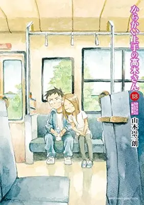 Manga Teasing Master Takagi-san vol.18 (からかい上手の高木さん18からかいカルタ付き特別版) 