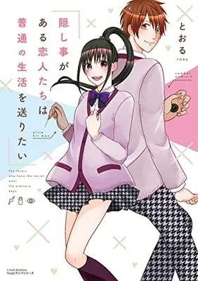 Manga Kakushigoto ga Aru Koibito-tachi wa Futsuu no Seikatsu wo Okuritai (隠し事がある恋人たちは普通の生活を送りたい (リラクトコミックス Hugピクシブシリーズ))  / Tooru (Ii)