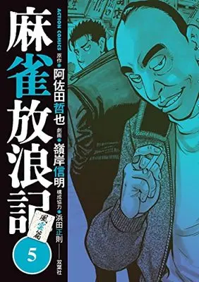 Manga Mahjong Hourouki vol.5 (麻雀放浪記 風雲篇 (5) (アクションコミックス))  / Minegishi Nobuaki