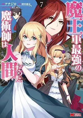 Manga Maou Gun Saikyou no Majutsushi wa Ningen datta vol.7 (魔王軍最強の魔術師は人間だった (7) (モンスターコミックス))  / Anajiro