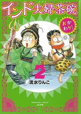 Manga India Meotojawan vol.2 (インド夫婦茶碗 おかわり! (2) (ぶんか社コミックス))  / Nagami Rinko