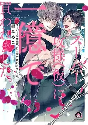 Manga Super Seme-sama (Kari) ni Ichi Oku de Kawaremashita. (スーパー攻様(仮)に一億で買われました。 (GUSH COMICS))  / Miyako Mimeko