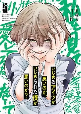 Manga Ijimeru Aitsu ga Warui noka, Ijimerareta Boku ga Warui noka? vol.5 (いじめるアイツが悪いのか、いじめられた僕が悪いのか?(5) (ガンガンコミックスONLINE))  / Kimiduka Chikara & Hioka Yen
