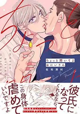 Manga Chotto Kiiteyo Oni-san (ちょっと聞いてよおにいさん (gateauコミックス))  / 佐和 澤村