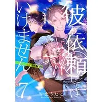 Special Edition Manga Kare ni Irai Shite wa Ikemasen vol.7 (彼に依頼してはいけません 7巻 特装版 (7) (ZERO-SUMコミックス))  / Yukihiro Utako