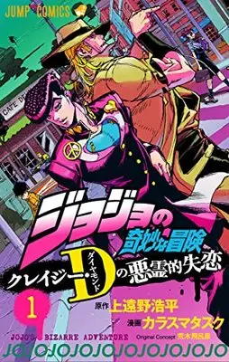 Manga Crazy Diamond no Akuryou-teki Shitsuren vol.1 (ジョジョの奇妙な冒険 クレイジー・Dの悪霊的失恋 1 (ジャンプコミックス))  / Araki Hirohiko & カラスマ タスク
