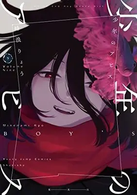 Manga Shounen no Abyss (Boy's abyss) vol.9 (少年のアビス 9 (ヤングジャンプコミックス))  / Minenami Ryou