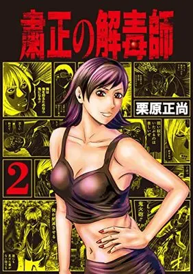 Manga Shukusei no Gedoku-shi vol.2 (粛正の解毒師 2 (ヤングジャンプコミックス))  / Kurihara Shoushou