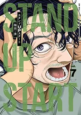 Manga Stand up Start vol.7 (スタンドUPスタート 7 (ヤングジャンプコミックス))  / Fukuda Shu