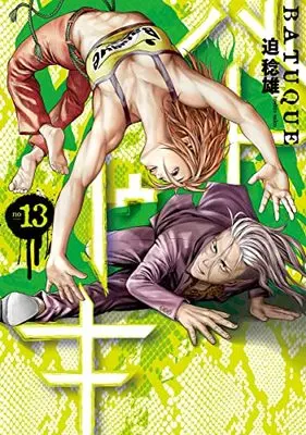 Manga Batuque vol.13 (バトゥーキ 13 (ヤングジャンプコミックス))  / Sako Toshio