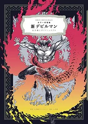 Manga Shin Devilman (カラー再現版 新デビルマン)  / 永井豪とダイナミック・プロ