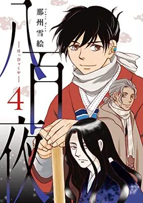 Manga 800-ya vol.4 (八百夜(4) (ウィングス・コミックス))  / Nasu Yukie