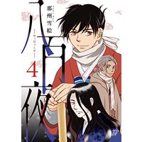 Manga 800-ya vol.4 (八百夜(4) (ウィングス・コミックス))  / Nasu Yukie