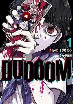 Manga Doooom vol.1 (DOOOOM―ドゥーム― 1 (ヤングジャンプコミックス))  / 一宮 幽