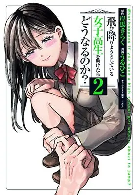 Manga Tobioriyou to Shiteiru Joshikousei wo Tasuketara Dou naru no ka? vol.2 (飛び降りようとしている女子高生を助けたらどうなるのか? 2 (ヤングジャンプコミックス))  / Uruhiko & らたん