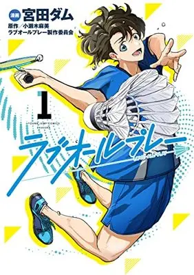 Manga Love All Play vol.1 (ラブオールプレー 1 (ヤングジャンプコミックス))  / 小瀬木 麻美 & Miyata Damu