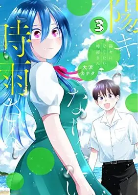 Manga Youki ni Naritai Shigure-san (Shigure-San Wants to Shine!) vol.3 (陽キになりたい時雨さん 3 (ヤングジャンプコミックス))  / Oohama Kanata