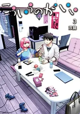 Manga Kouiu no ga Ii vol.3 (こういうのがいい 3 (ヤングジャンプコミックス))  / Souryuu