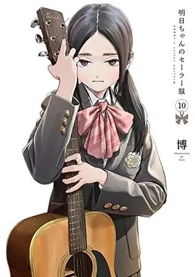 Manga Akebi-chan no Sailor Fuku vol.10 (明日ちゃんのセーラー服 10 (ヤングジャンプコミックス))  / Shain No Shoujo (Hiro)