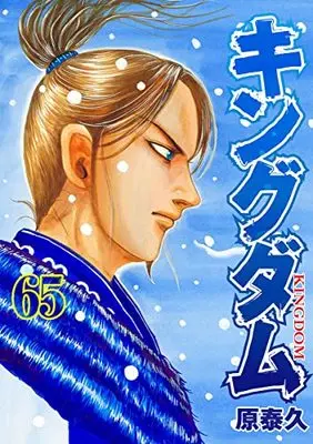 Manga Kingdom vol.65 (キングダム 65 (ヤングジャンプコミックス))  / Hara Yasuhisa