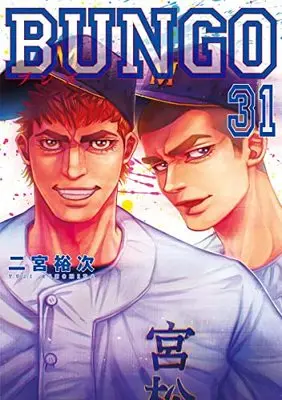 Manga Bungo vol.31 (BUNGO―ブンゴ― 31 (ヤングジャンプコミックス))  / Ninomiya Yuuji