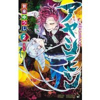 Manga Ayashimon vol.2 (アヤシモン 2 (ジャンプコミックス))  / Kaku Yuuji