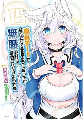 Manga Seichou Cheat de Nandemo Dekiruyou ni Natta ga, Mushoku dake wa Yamerarenaiyou desu vol.15 (成長チートでなんでもできるようになったが、無職だけは辞められないようです 15 (MFC))  / Hashimoto Ryouta