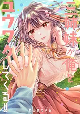 Manga Sanshimai ga Ore wo Yuuwaku shite kuru!! vol.4 (三姉妹が俺をユウワクしてくる!! (4) (バンブーコミックス))  / Haseyoshi Eria
