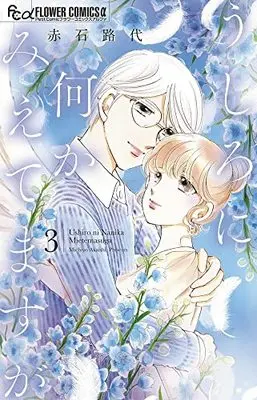 Manga Ushiro ni Nani ka Mietemasu ga vol.3 (うしろに何かみえてますが (3))  / Akaishi Michiyo