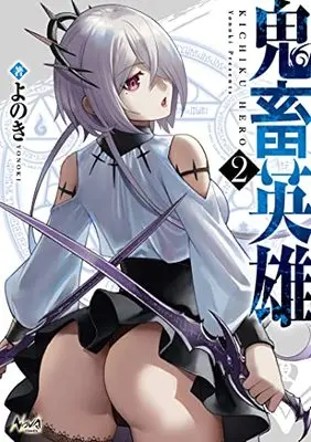 Manga Kichiku Hero vol.2 (鬼畜英雄 2 (ノヴァコミックス))  / Yonoki