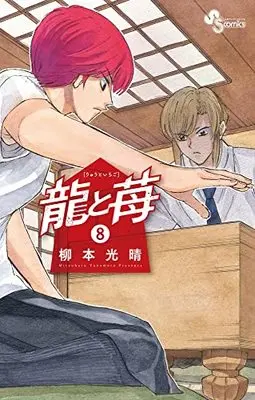 Manga Ryuu to Ichigo vol.8 (龍と苺(8)) 