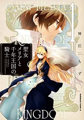 Manga Saint vol.1 (聖女メリアと千年王国の騎士 (1) (角川コミックス・エース))  / Kamikou Chizu